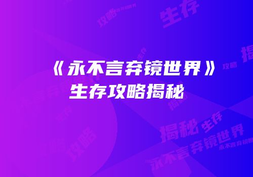 《永不言弃镜世界》生存攻略揭秘