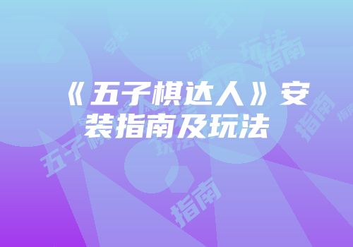 《五子棋达人》安装指南及玩法