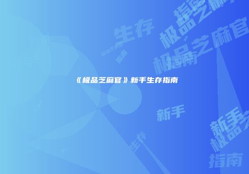 《极品芝麻官》新手生存指南