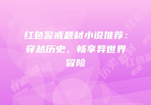 红色警戒题材小说推荐：穿越历史，畅享异世界冒险