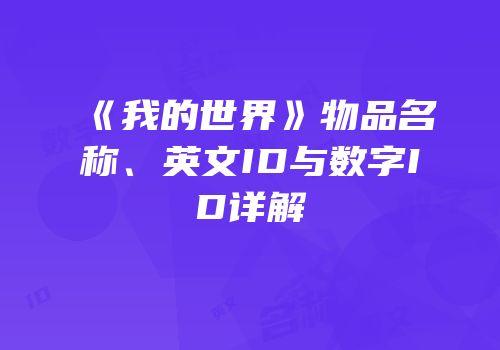 《我的世界》物品名称、英文ID与数字ID详解
