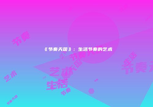 《节奏天国》：生活节奏的艺术