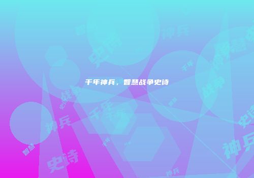 千年神兵，智慧战争史诗