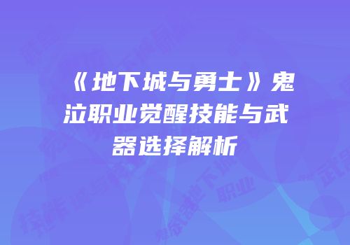 《地下城与勇士》鬼泣职业觉醒技能与武器选择解析