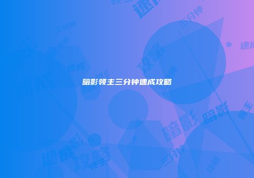 暗影领主三分钟速成攻略
