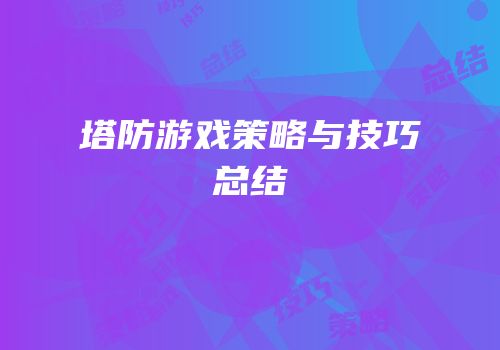 塔防游戏策略与技巧总结