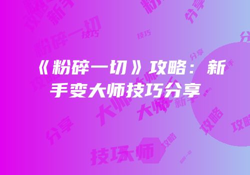 《粉碎一切》攻略：新手变大师技巧分享