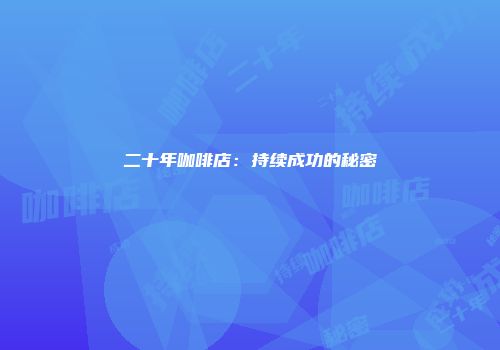 二十年咖啡店：持续成功的秘密
