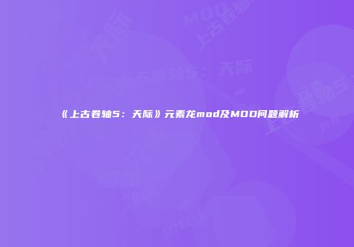 《上古卷轴5：天际》元素龙mod及MOD问题解析