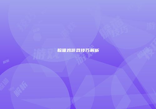 躲猫鸡游戏技巧解析