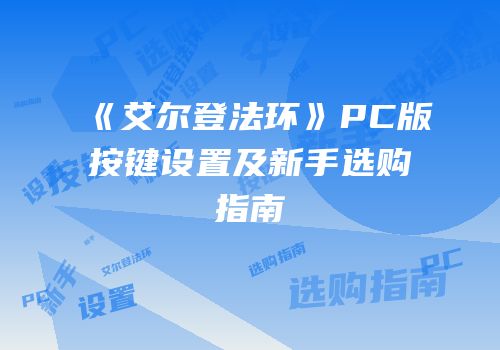 《艾尔登法环》PC版按键设置及新手选购指南