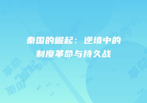 秦国的崛起：逆境中的制度革命与持久战
