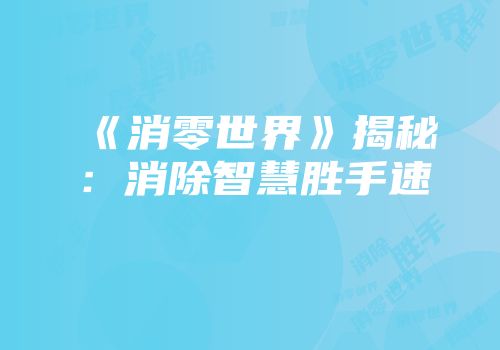 《消零世界》揭秘：消除智慧胜手速