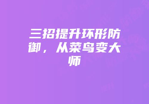 三招提升环形防御，从菜鸟变大师