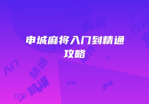 申城麻将入门到精通攻略