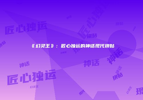 《幻灵王》：匠心独运的神话现代拼贴