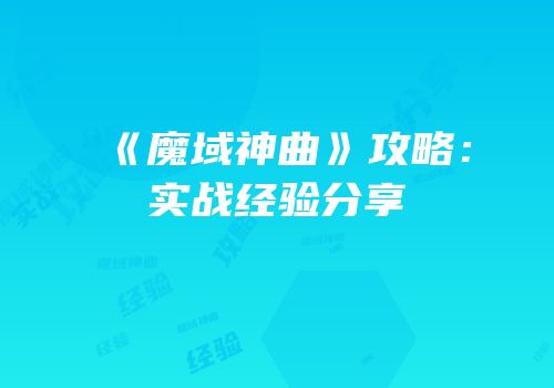《魔域神曲》攻略：实战经验分享