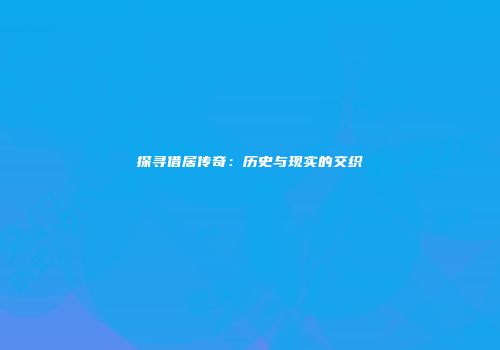 探寻借居传奇：历史与现实的交织