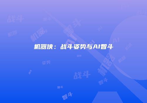 机器侠：战斗姿势与AI智斗