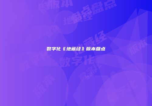 数字化《地藏经》版本盘点
