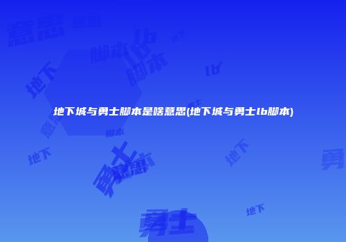 地下城与勇士脚本是啥意思(地下城与勇士lb脚本)