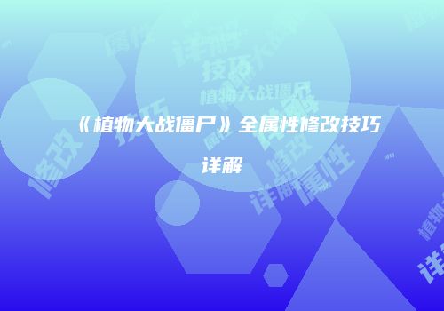 《植物大战僵尸》全属性修改技巧详解