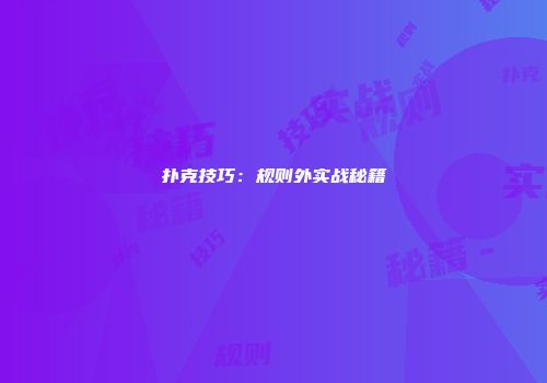 扑克技巧：规则外实战秘籍
