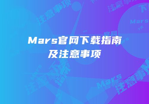 Mars官网下载指南及注意事项