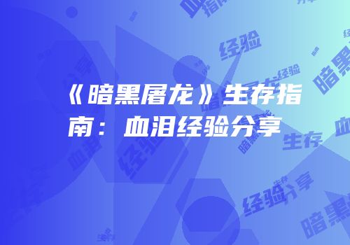 《暗黑屠龙》生存指南：血泪经验分享