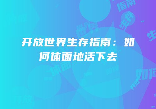 开放世界生存指南：如何体面地活下去