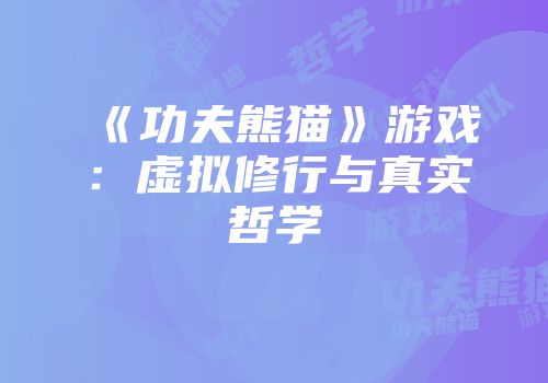 《功夫熊猫》游戏：虚拟修行与真实哲学