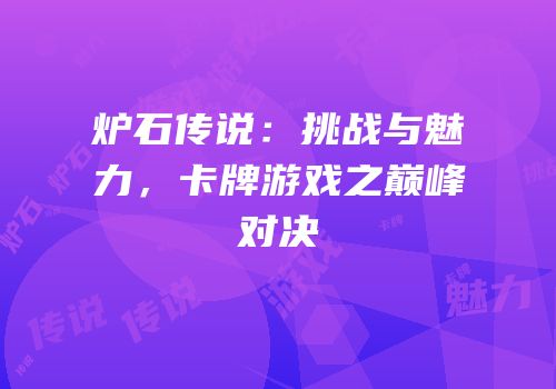 炉石传说：挑战与魅力，卡牌游戏之巅峰对决