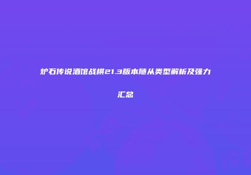 炉石传说酒馆战棋21.3版本随从类型解析及强力汇总