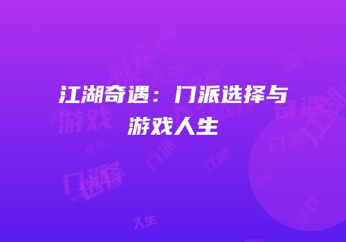 江湖奇遇：门派选择与游戏人生