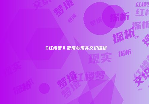 《红楼梦》梦境与现实交织探析
