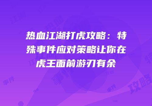 热血江湖打虎攻略：特殊事件应对策略让你在虎王面前游刃有余