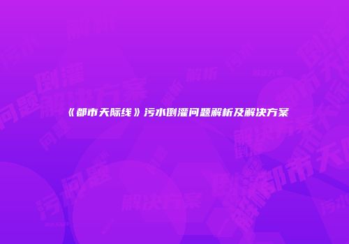 《都市天际线》污水倒灌问题解析及解决方案