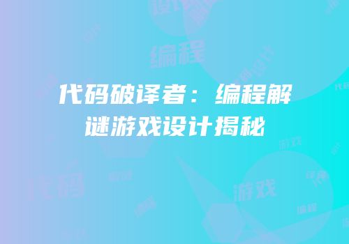 代码破译者：编程解谜游戏设计揭秘