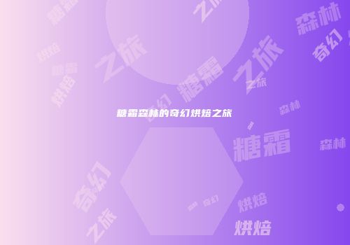 糖霜森林的奇幻烘焙之旅