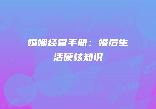 婚姻经营手册：婚后生活硬核知识