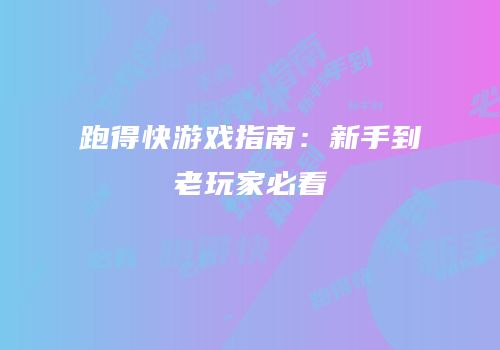 跑得快游戏指南：新手到老玩家必看
