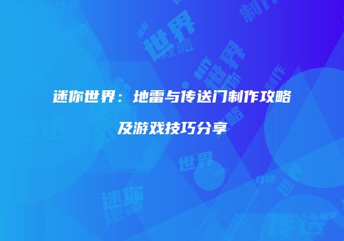 迷你世界：地雷与传送门制作攻略及游戏技巧分享