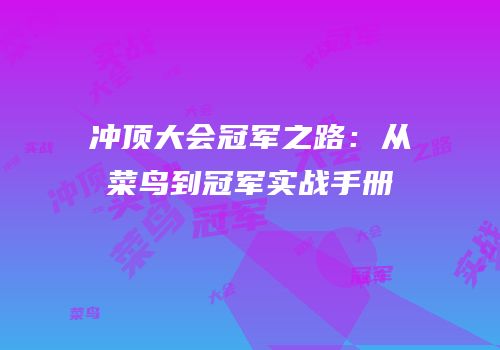 冲顶大会冠军之路：从菜鸟到冠军实战手册