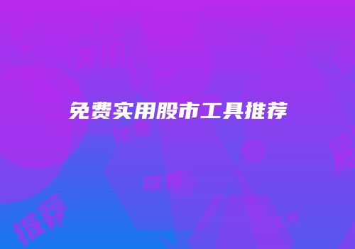 免费实用股市工具推荐