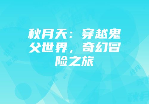 秋月天：穿越鬼父世界，奇幻冒险之旅
