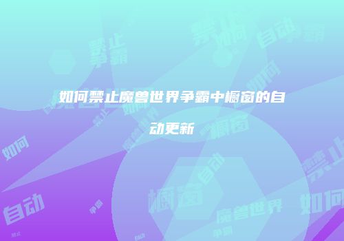 如何禁止魔兽世界争霸中橱窗的自动更新