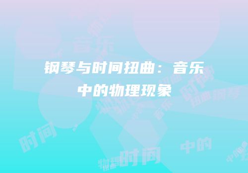 钢琴与时间扭曲：音乐中的物理现象