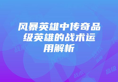 风暴英雄中传奇品级英雄的战术运用解析