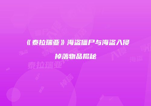 《泰拉瑞亚》海盗僵尸与海盗入侵掉落物品揭秘