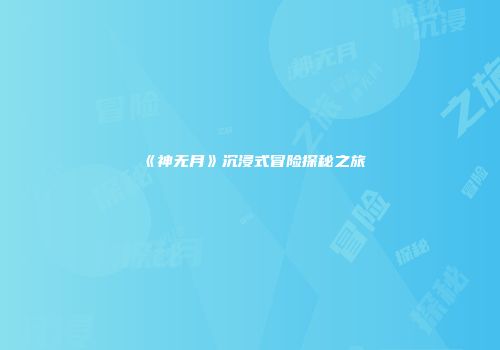 《神无月》沉浸式冒险探秘之旅